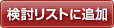 検討リストに追加